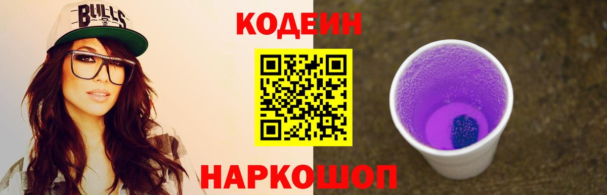 Горно-Алтайск  Кодеиновый сироп Lean Purple Drank  Вход с VPN  Кодеиновый сироп Lean напиток Lean (лин) 
